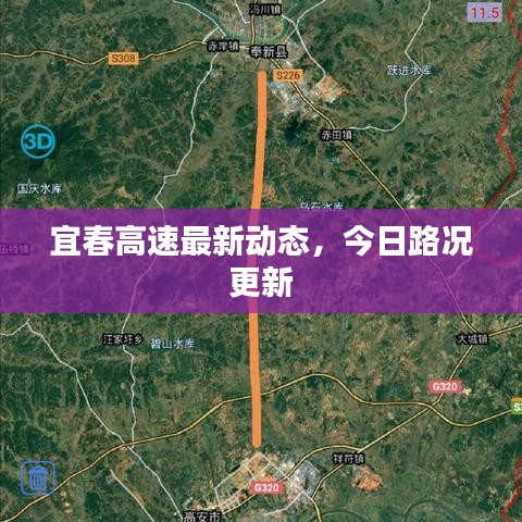 宜春高速最新動(dòng)態(tài)，今日路況更新