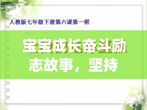 寶寶成長(zhǎng)奮斗勵(lì)志故事，堅(jiān)持不懈，勇往直前！
