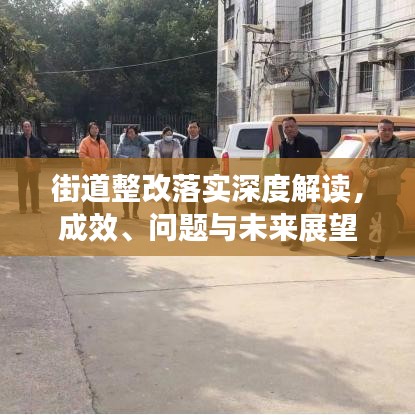 街道整改落實(shí)深度解讀，成效、問題與未來展望