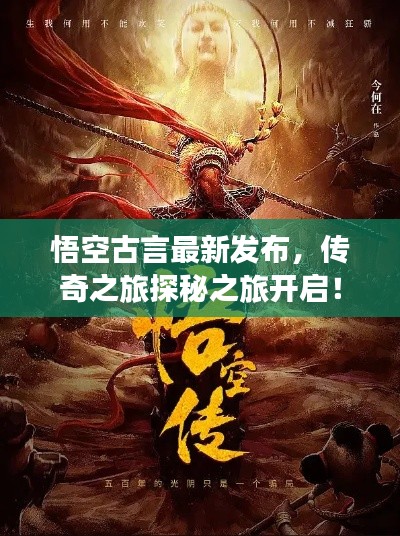 悟空古言最新發(fā)布，傳奇之旅探秘之旅開啟！