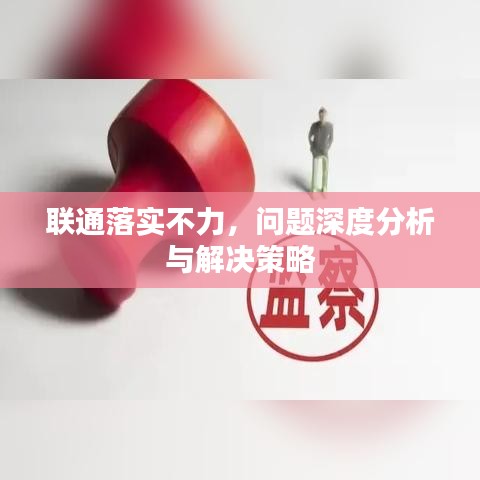 聯(lián)通落實(shí)不力，問題深度分析與解決策略