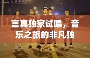 言真獨家試唱，音樂之旅的非凡獨特體驗