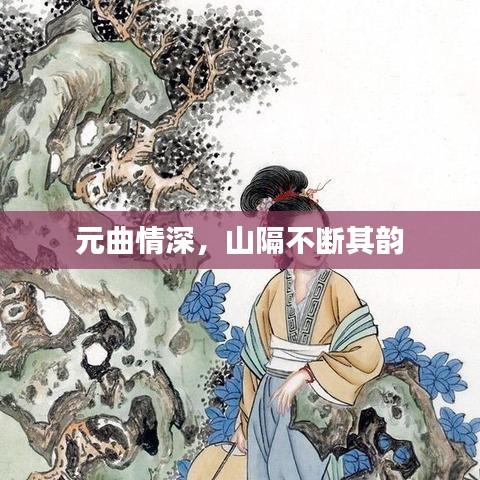 元曲情深，山隔不斷其韻