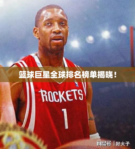 籃球巨星全球排名榜單揭曉！