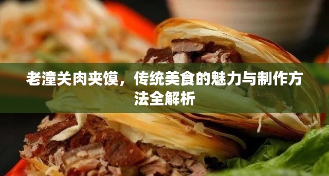 老潼關(guān)肉夾饃，傳統(tǒng)美食的魅力與制作方法全解析