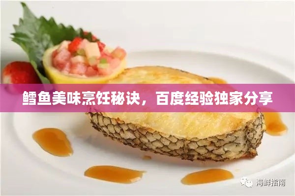 鱈魚美味烹飪秘訣，百度經(jīng)驗(yàn)獨(dú)家分享