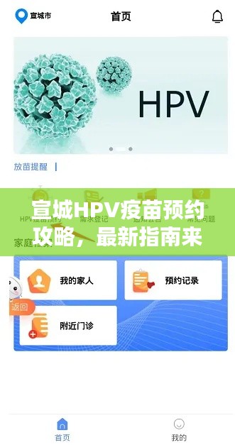 宣城HPV疫苗預(yù)約攻略，最新指南來啦！