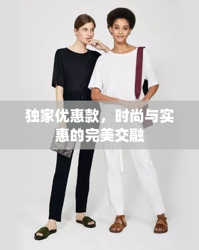 獨家優(yōu)惠款，時尚與實惠的完美交融