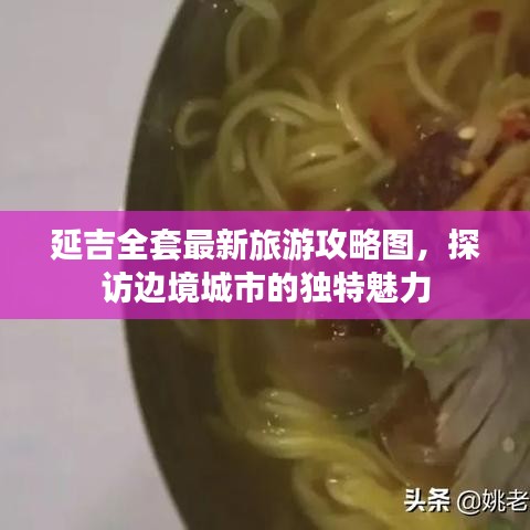 延吉全套最新旅游攻略圖，探訪邊境城市的獨特魅力