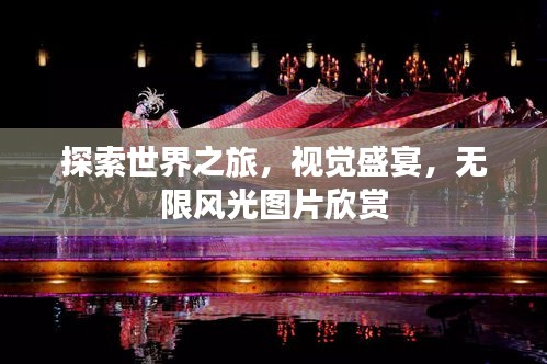 探索世界之旅，視覺盛宴，無限風光圖片欣賞