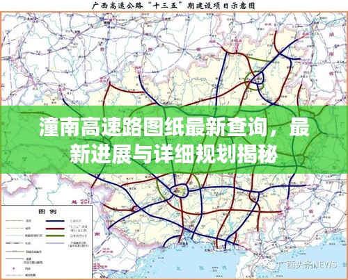 潼南高速路圖紙最新查詢，最新進展與詳細規(guī)劃揭秘