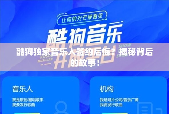 酷狗獨(dú)家音樂(lè)人簽約后悔？揭秘背后的故事！