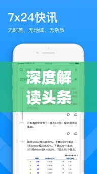 深度解讀頭條新聞信息發(fā)布之道，策略、趨勢與實踐
