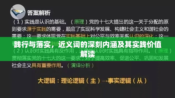 踐行與落實(shí)，近義詞的深刻內(nèi)涵及其實(shí)踐價值解讀