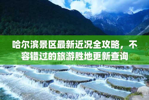哈爾濱景區(qū)最新近況全攻略，不容錯過的旅游勝地更新查詢