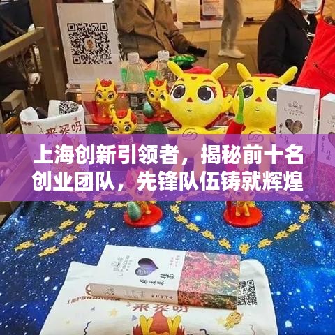 上海創(chuàng)新引領(lǐng)者，揭秘前十名創(chuàng)業(yè)團(tuán)隊(duì)，先鋒隊(duì)伍鑄就輝煌