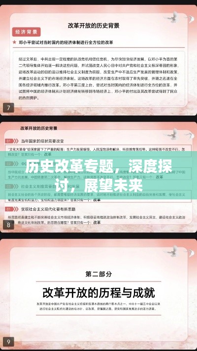 歷史改革專題，深度探討，展望未來(lái)