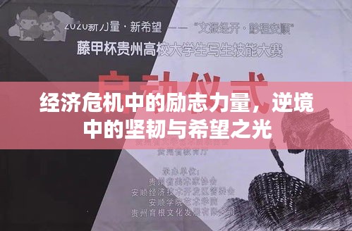 經(jīng)濟危機中的勵志力量，逆境中的堅韌與希望之光