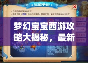 夢(mèng)幻寶寶西游攻略大揭秘，最新攻略助你暢游西游世界！