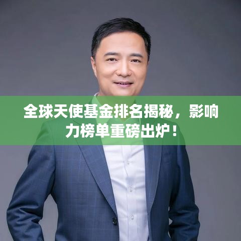 全球天使基金排名揭秘，影響力榜單重磅出爐！
