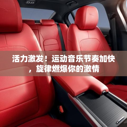 活力激發(fā)！運動音樂節(jié)奏加快，旋律燃爆你的激情