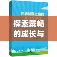 探索戴暢的成長與成功之路，個(gè)人軌跡揭秘！