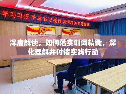 深度解讀，如何落實(shí)訓(xùn)詞精髓，深化理解并付諸實(shí)踐行動(dòng)
