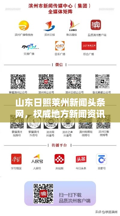 山東日照萊州新聞頭條網，權威地方新聞資訊平臺引領行業(yè)風向標