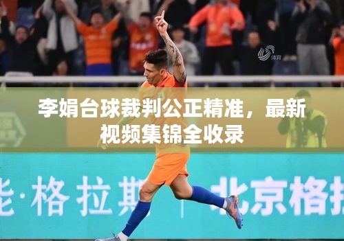 李娟臺(tái)球裁判公正精準(zhǔn)，最新視頻集錦全收錄