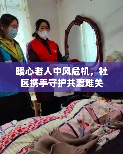 暖心老人中風(fēng)危機(jī)，社區(qū)攜手守護(hù)共渡難關(guān)