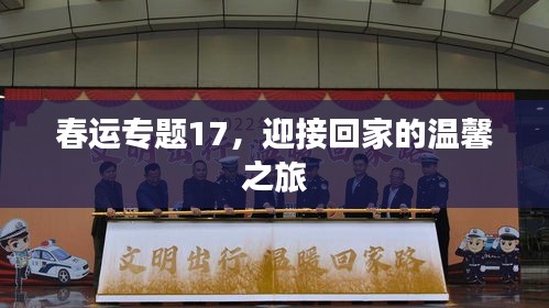 春運專題17，迎接回家的溫馨之旅