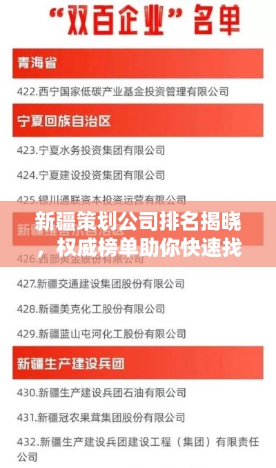 新疆策劃公司排名揭曉，權(quán)威榜單助你快速找到優(yōu)質(zhì)合作伙伴！