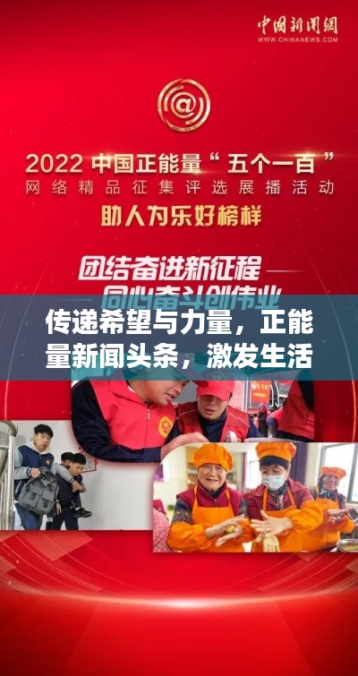 傳遞希望與力量，正能量新聞頭條，激發(fā)生活熱情