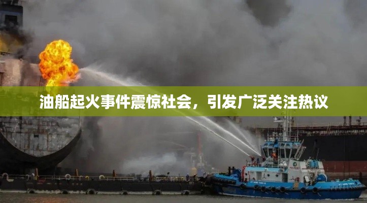 油船起火事件震驚社會(huì)，引發(fā)廣泛關(guān)注熱議