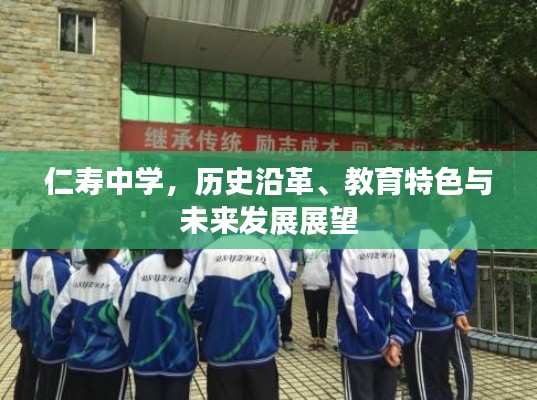 仁壽中學(xué)，歷史沿革、教育特色與未來(lái)發(fā)展展望