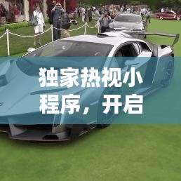 獨(dú)家熱視小程序，開(kāi)啟新時(shí)代視覺(jué)盛宴之門