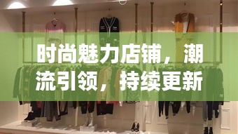 時(shí)尚魅力店鋪，潮流引領(lǐng)，持續(xù)更新風(fēng)尚之選