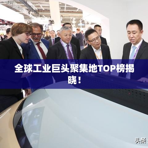 全球工業(yè)巨頭聚集地TOP榜揭曉！