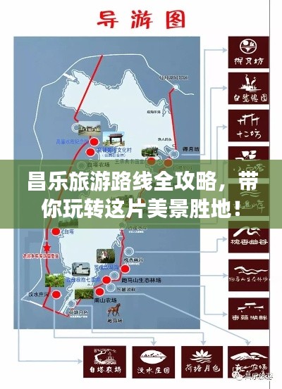 昌樂旅游路線全攻略，帶你玩轉(zhuǎn)這片美景勝地！