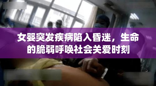 女嬰突發(fā)疾病陷入昏迷，生命的脆弱呼喚社會關(guān)愛時刻