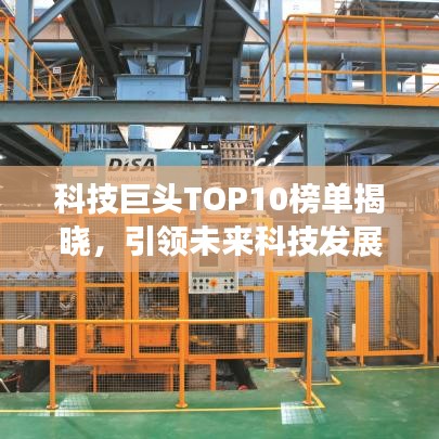 科技巨頭TOP10榜單揭曉，引領(lǐng)未來科技發(fā)展的龍頭企業(yè)