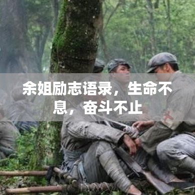 余姐勵(lì)志語錄，生命不息，奮斗不止