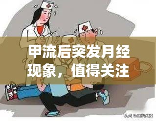 甲流后突發(fā)月經(jīng)現(xiàn)象，值得關(guān)注的健康話題