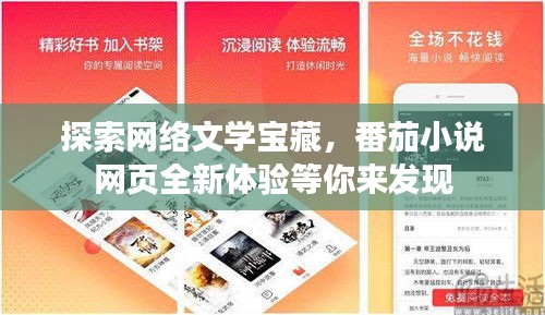 探索網(wǎng)絡(luò)文學(xué)寶藏，番茄小說網(wǎng)頁全新體驗(yàn)等你來發(fā)現(xiàn)