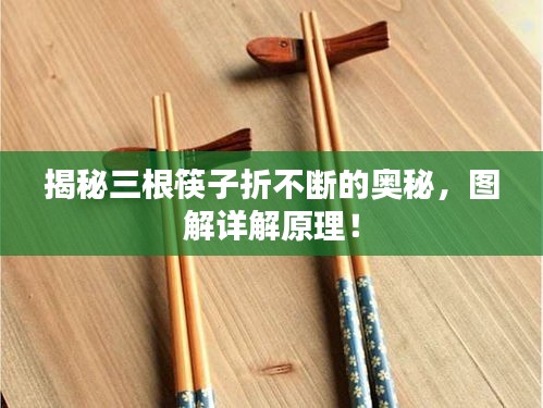 揭秘三根筷子折不斷的奧秘，圖解詳解原理！