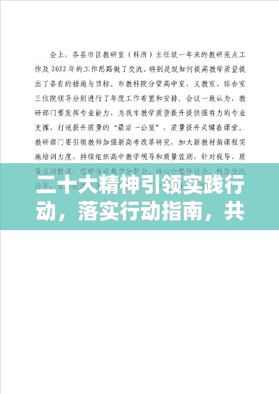 二十大精神引領實踐行動，落實行動指南，共創(chuàng)輝煌未來