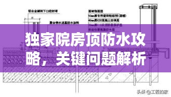 獨家院房頂防水攻略，關(guān)鍵問題解析與解決方案