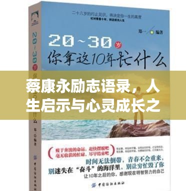 蔡康永勵志語錄，人生啟示與心靈成長之道