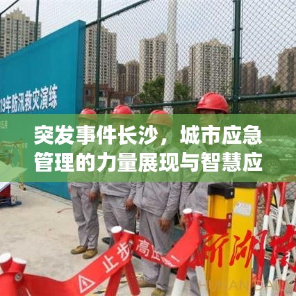 突發(fā)事件長沙，城市應急管理的力量展現(xiàn)與智慧應對