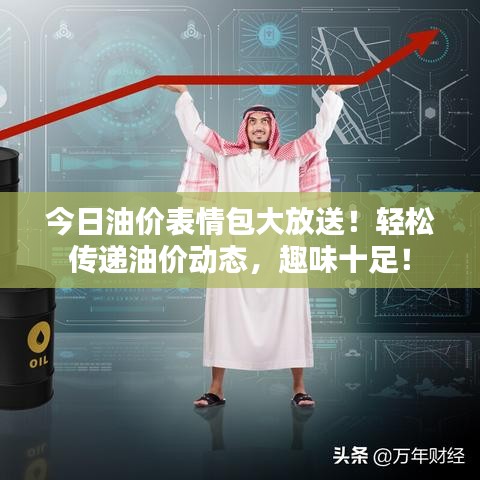 今日油價表情包大放送！輕松傳遞油價動態(tài)，趣味十足！